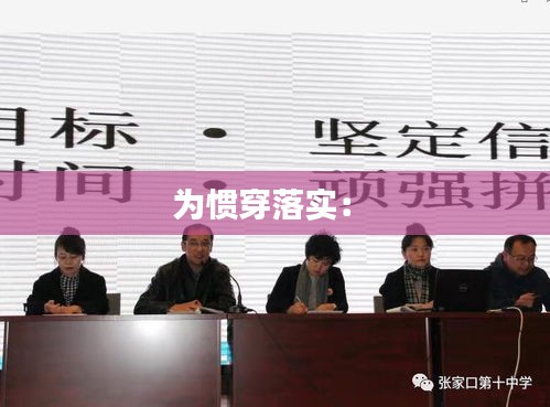 为惯穿落实： 
