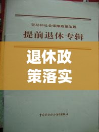 退休政策落实：退休政策法规 