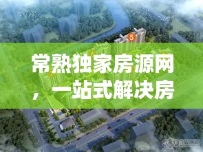 常熟独家房源网，一站式解决房产需求，让您轻松选购理想房源