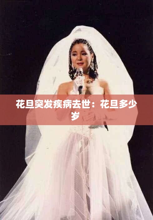 花旦突发疾病去世：花旦多少岁 