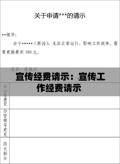 宣传经费请示：宣传工作经费请示 