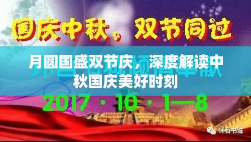 月圆国盛双节庆，深度解读中秋国庆美好时刻