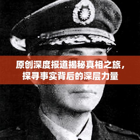 原创深度报道揭秘真相之旅，探寻事实背后的深层力量