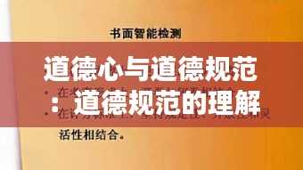 道德心与道德规范：道德规范的理解 