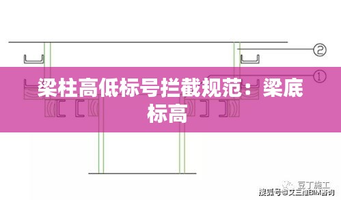 梁柱高低标号拦截规范：梁底标高 
