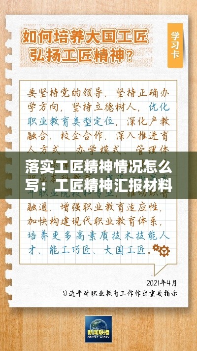 落实工匠精神情况怎么写：工匠精神汇报材料 
