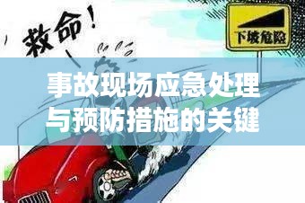 事故现场应急处理与预防措施的关键重要性