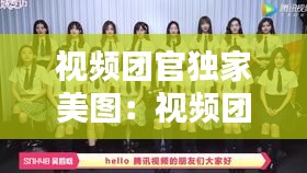 视频团官独家美图：视频团官独家美图大全 