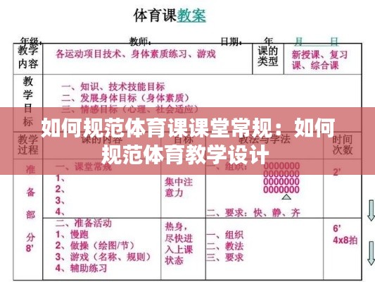 如何规范体育课课堂常规：如何规范体育教学设计 