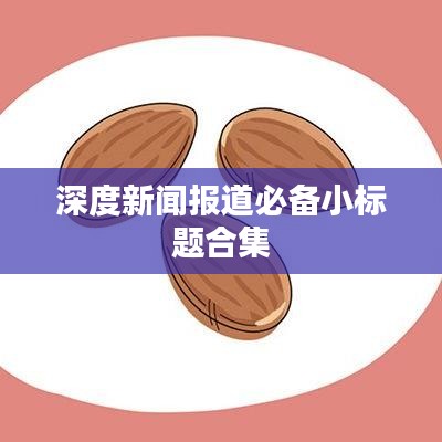 深度新闻报道必备小标题合集