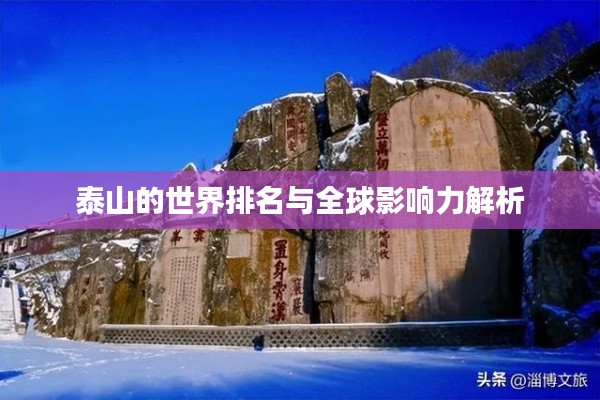 泰山的世界排名与全球影响力解析
