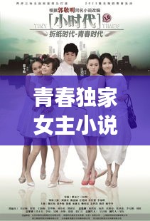 青春独家女主小说：女主叫青春的小说 