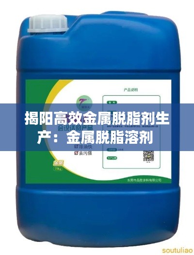 揭阳高效金属脱脂剂生产：金属脱脂溶剂 