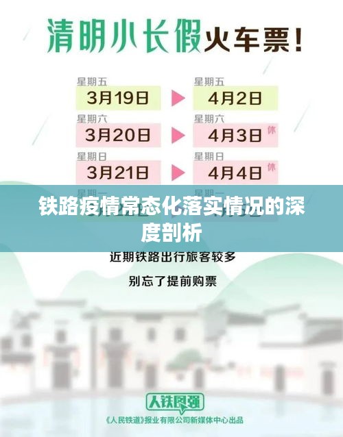 铁路疫情常态化落实情况的深度剖析