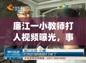 廉江一小教师打人视频曝光，事件最新进展全面报道