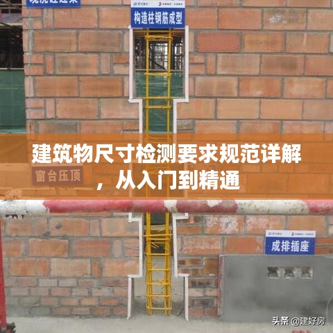 建筑物尺寸检测要求规范详解，从入门到精通