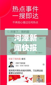 河潭新闻快报，今日头条视频报道聚焦时事热点