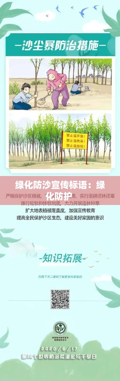 绿化防沙宣传标语：绿化防护 