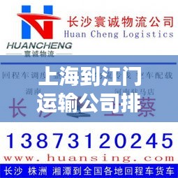 上海到江门运输公司排名揭晓，优质物流服务商榜单