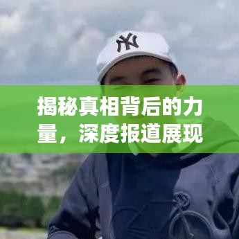 揭秘真相背后的力量，深度报道展现惊人真相