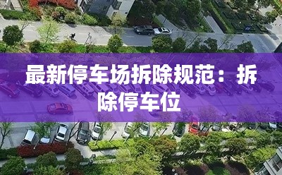 最新停车场拆除规范：拆除停车位 