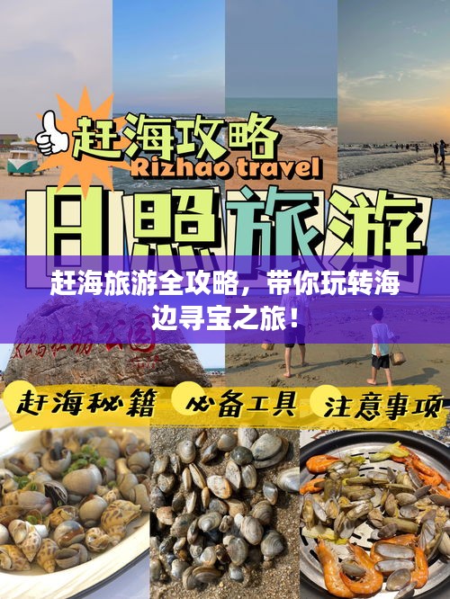 赶海旅游全攻略，带你玩转海边寻宝之旅！