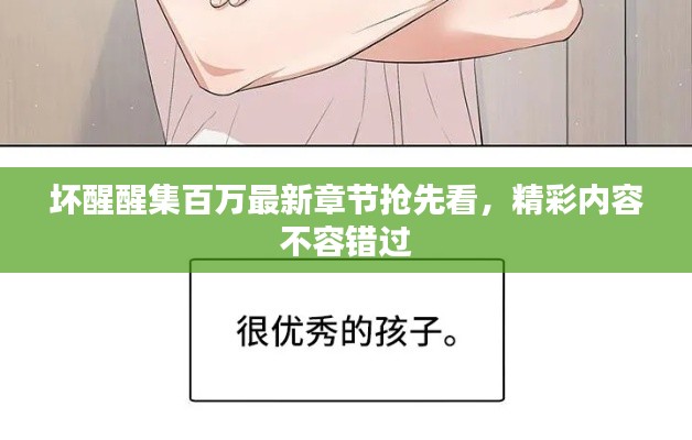 坏醒醒集百万最新章节抢先看，精彩内容不容错过
