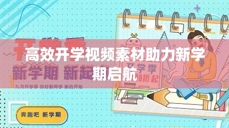高效开学视频素材助力新学期启航