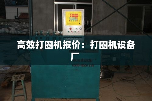 高效打圈机报价：打圈机设备厂 