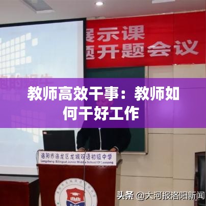 教师高效干事：教师如何干好工作 