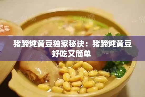 猪蹄炖黄豆独家秘诀：猪蹄炖黄豆好吃又简单 