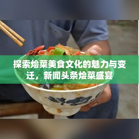 探索烩菜美食文化的魅力与变迁，新闻头条烩菜盛宴