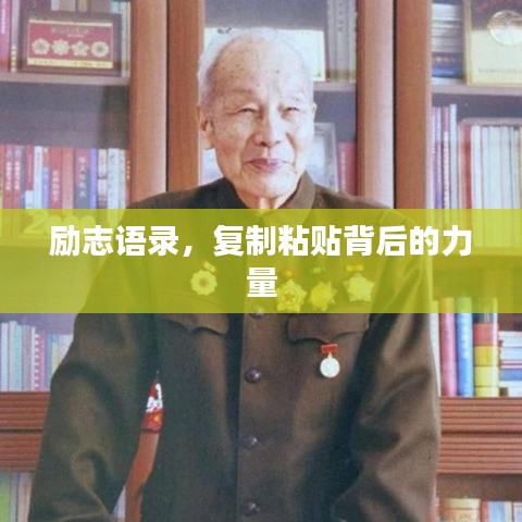 励志语录，复制粘贴背后的力量