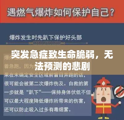 突发急症致生命脆弱，无法预测的悲剧