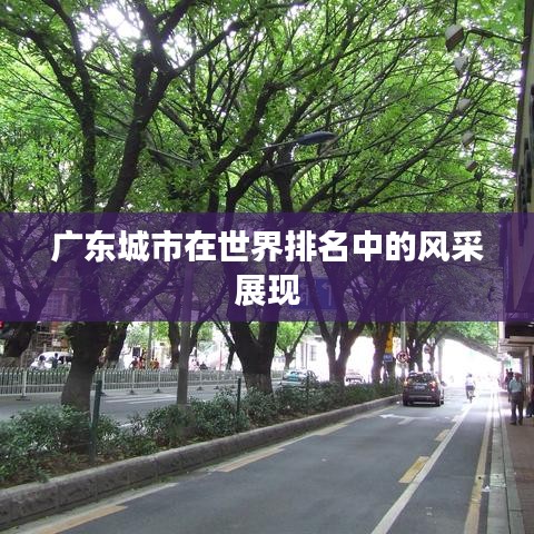 广东城市在世界排名中的风采展现