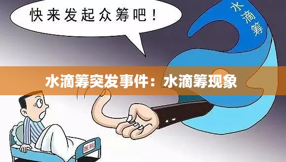 水滴筹突发事件：水滴筹现象 