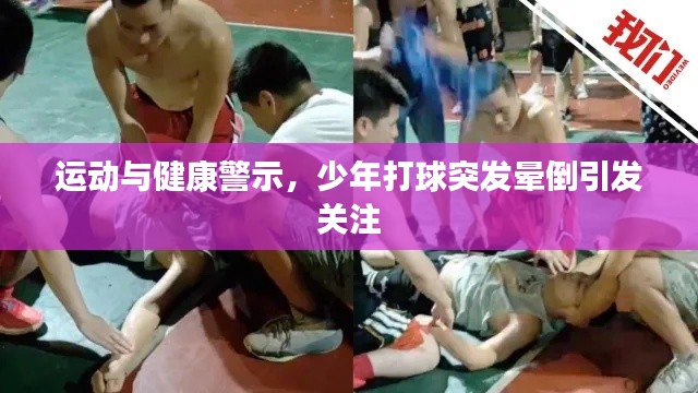 运动与健康警示，少年打球突发晕倒引发关注