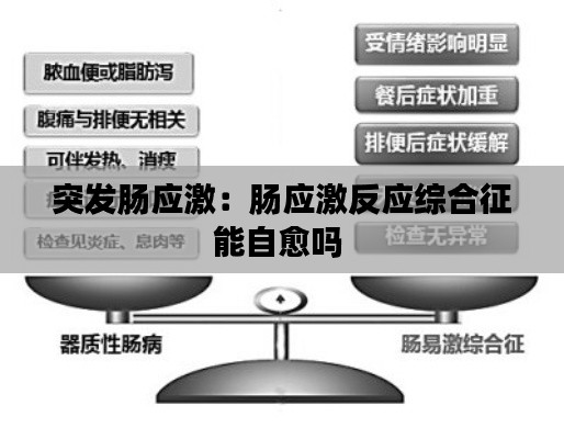 突发肠应激：肠应激反应综合征能自愈吗 