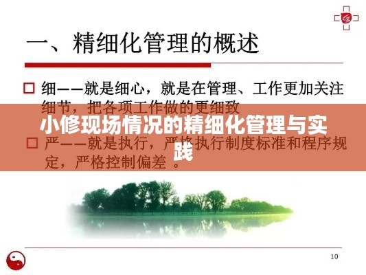 小修现场情况的精细化管理与实践