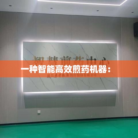 一种智能高效煎药机器： 