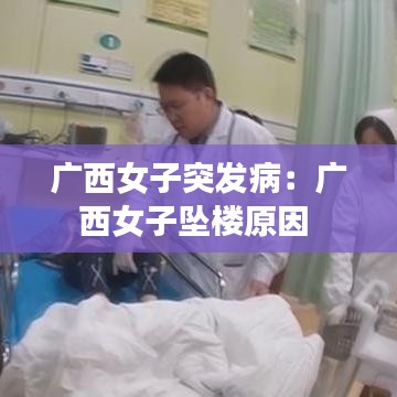 广西女子突发病：广西女子坠楼原因 