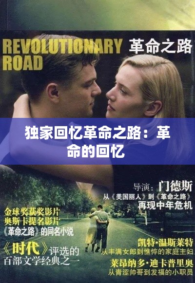 独家回忆革命之路：革命的回忆 
