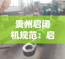 贵州启闭机规范：启闭机布置图 