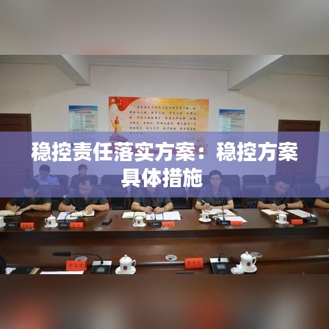 稳控责任落实方案：稳控方案具体措施 