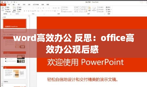 word高效办公 反思：office高效办公观后感 