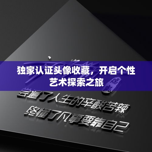 独家认证头像收藏，开启个性艺术探索之旅
