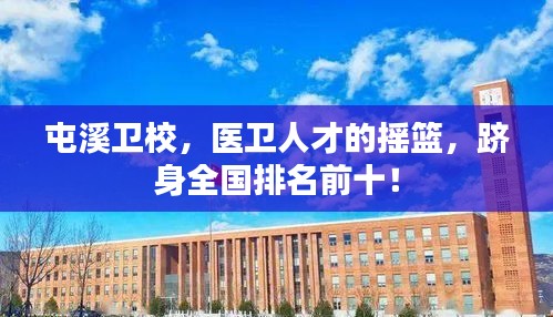 屯溪卫校，医卫人才的摇篮，跻身全国排名前十！