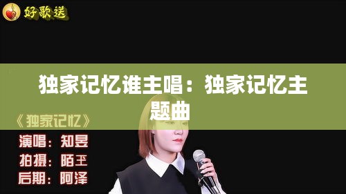 独家记忆谁主唱：独家记忆主题曲 