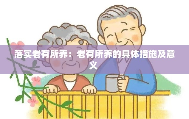 落实老有所养：老有所养的具体措施及意义 