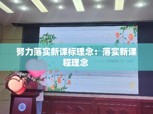 努力落实新课标理念：落实新课程理念 